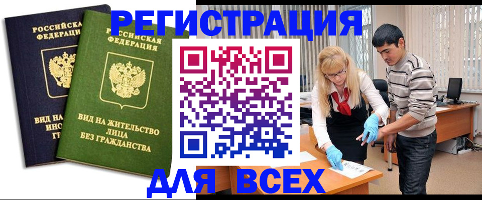 прописка иностранных граждан в Отрадном