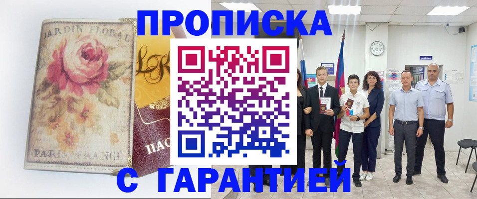 купить прописку в Отрадном